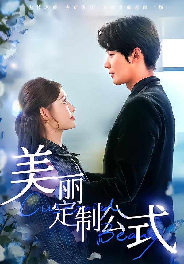 美丽定制公式第20集