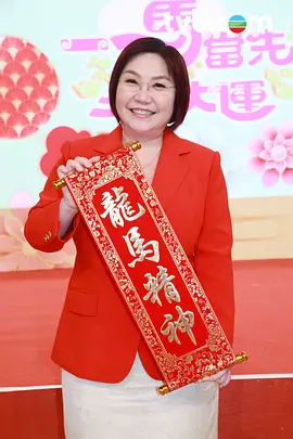 一马当先行大运第04集