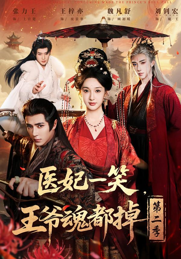 医妃一笑，王爷魂都掉第二季第66集