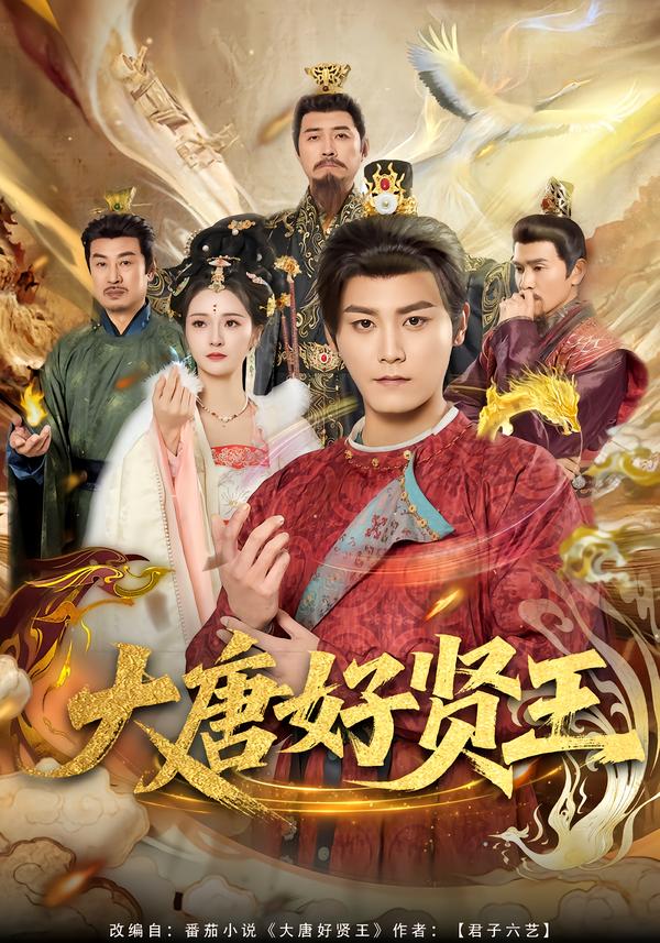 大唐好贤王第01集