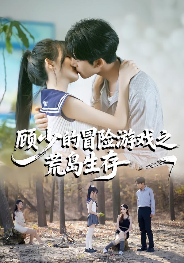 顾少的冒险游戏之荒岛生存第02集