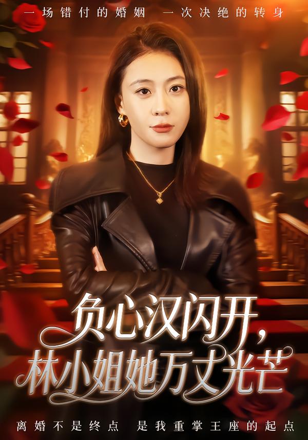 负心汉闪开，林小姐她万丈光芒第01集