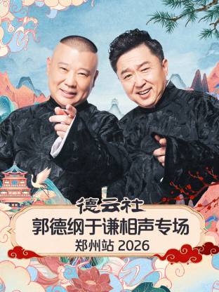 德云社郭德纲于谦相声专场郑州站2026(大结局)