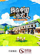 我在中国当农人第二季20260210