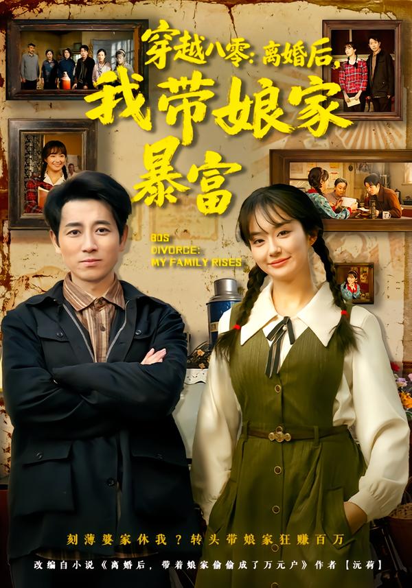 穿越八零：离婚后，我带娘家暴富第01集