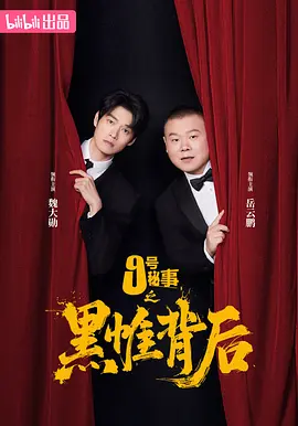 九号秘事之黑帷背后 第一季第01集