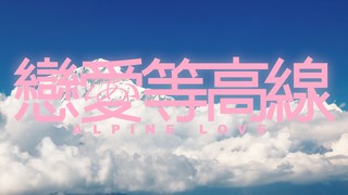 恋爱等高线第03集