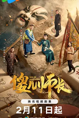 傻儿师长2026第05集