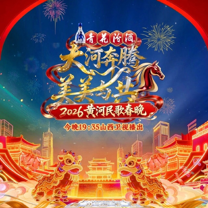 2026黄河民歌春晚(大结局)