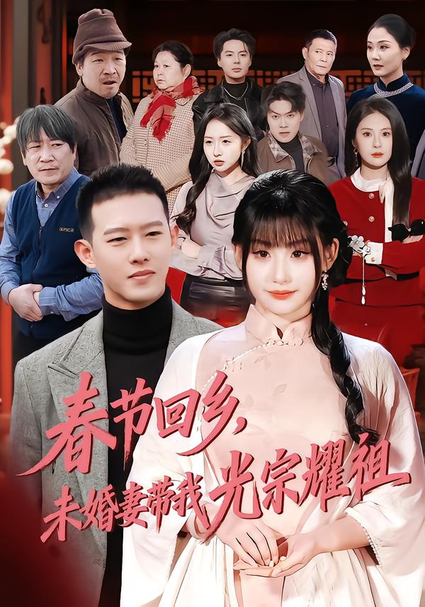 春节回乡，未婚妻带我光宗耀祖第32集
