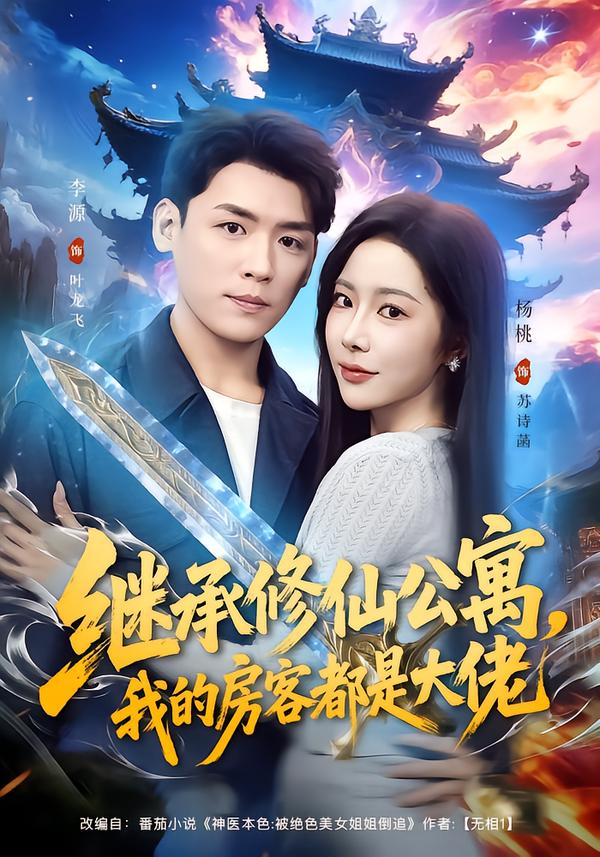 继承修仙公寓，我的房客都是大佬第01集