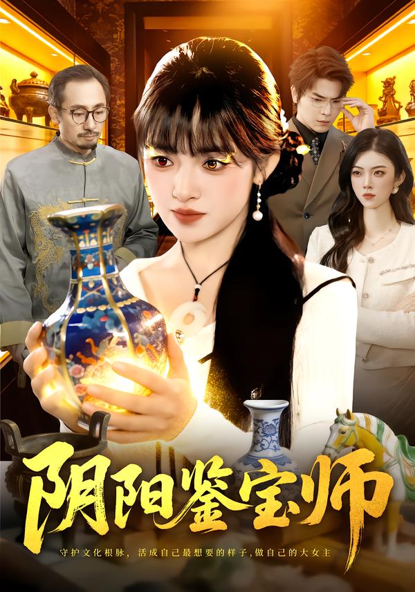 阴阳鉴宝师第01集