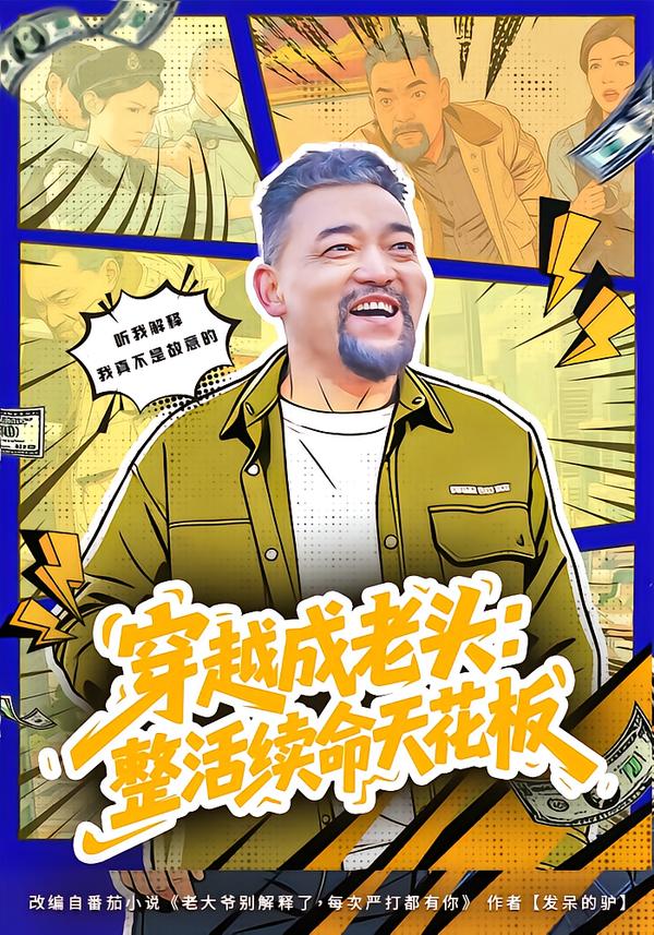 穿越成老头：整活续命天花板第57集