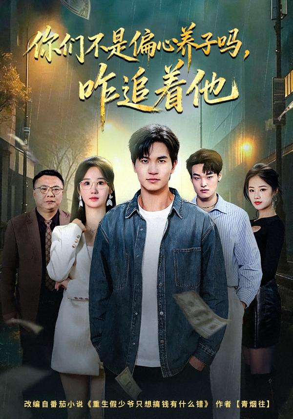 你们不是偏心养子吗，咋追着他第23集