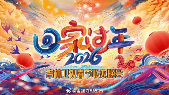 2026回家过年吉林卫视春节联欢晚会(大结局)