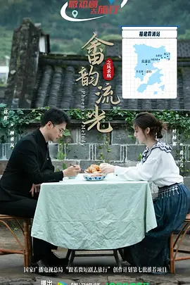 畲韵流光之凤求凰第20集