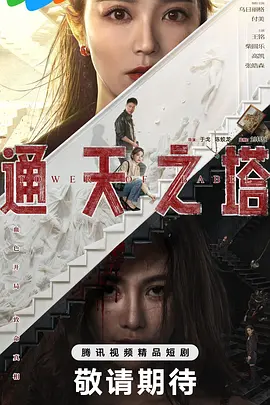 通天之塔第01集