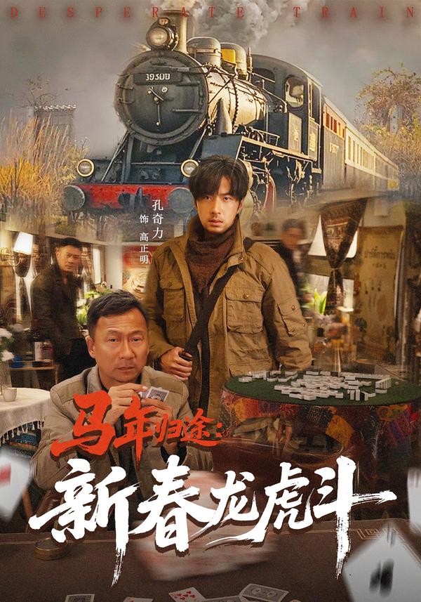 马年归途：新春龙虎斗第37集