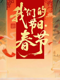 2026全国我们的节日·春节主题文化活动(大结局)