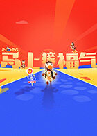 2026马上接福气20260214