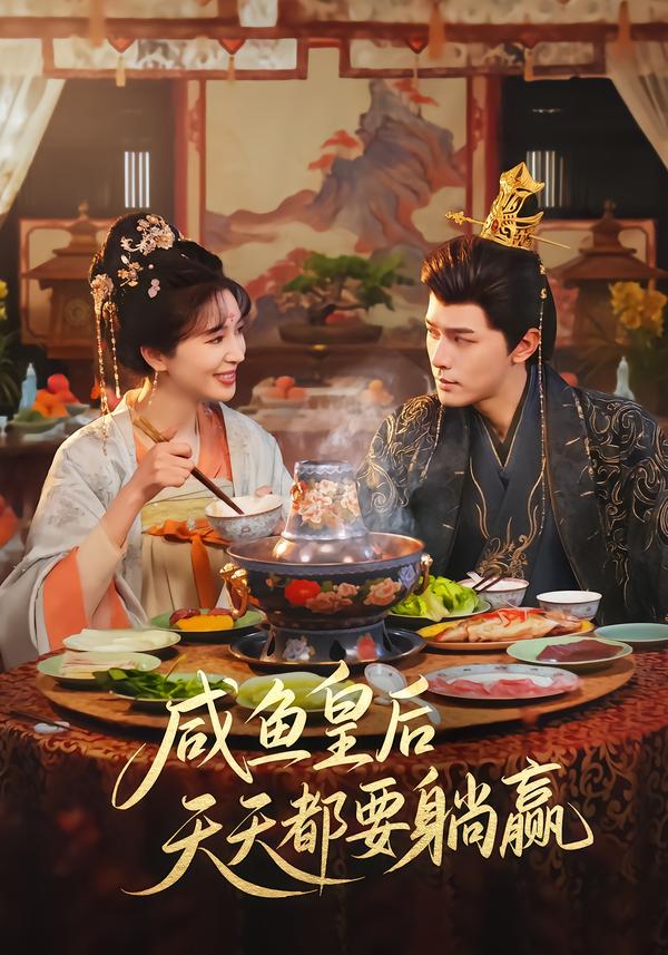 咸鱼皇后天天都要躺赢第01集