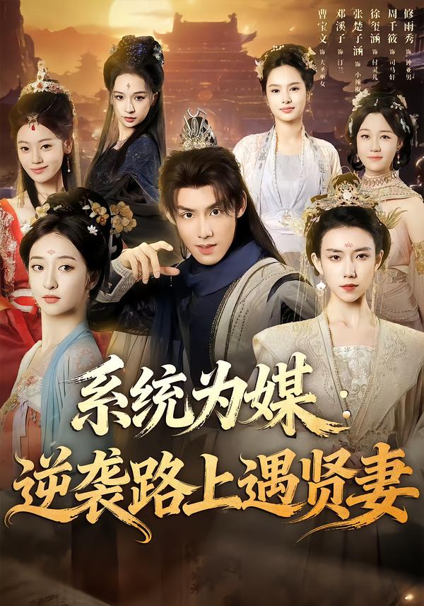 系统为媒逆袭路上遇贤妻第01集