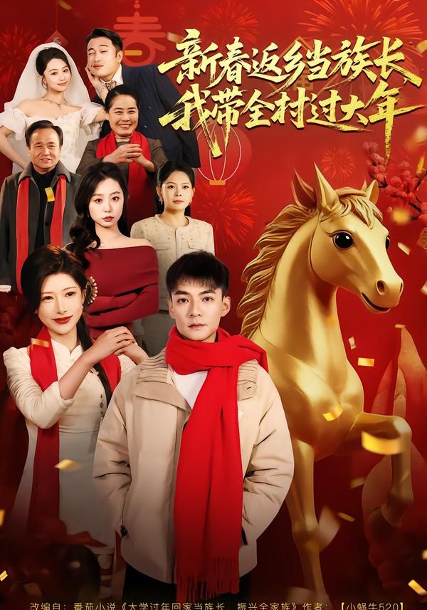 新春返乡当族长，我带全村过大年第01集