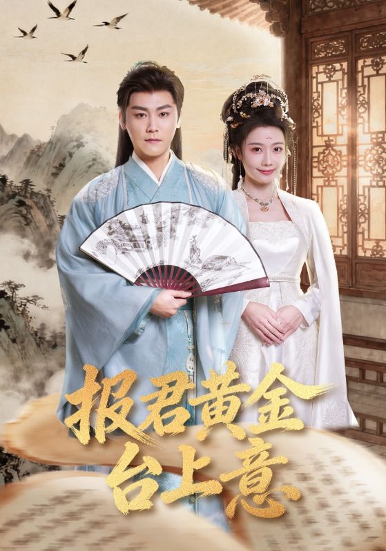 报君黄金台上意第01集
