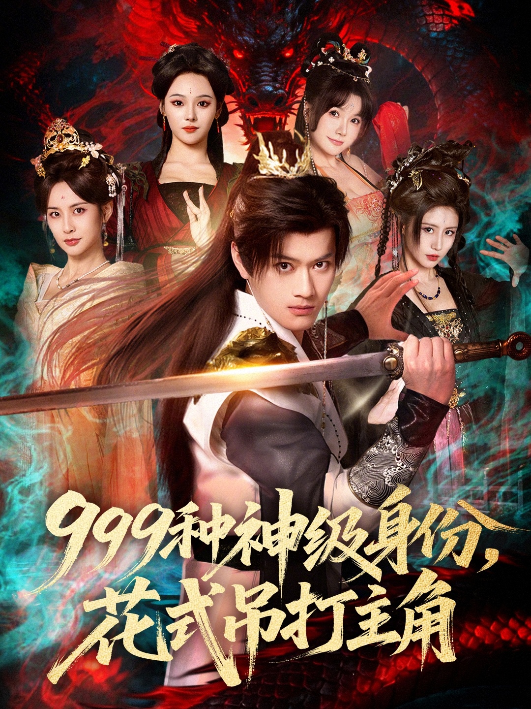999种神级身份，花式吊打主角第01集