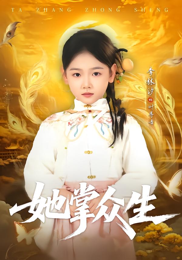 她掌众生第57集