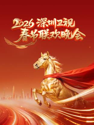 深圳卫视春节联欢晚会2026(全集)