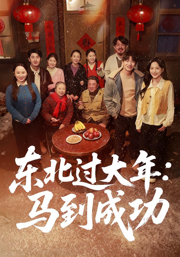 东北过大年：马到成功第26集