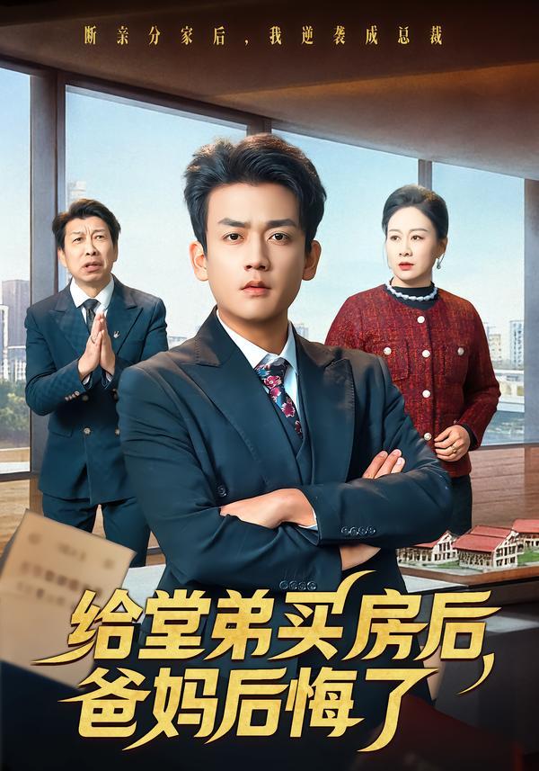 给堂弟买房后，爸妈后悔了第01集