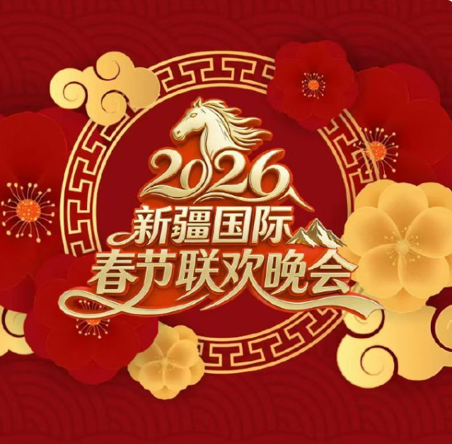 2026新疆国际春节联欢晚会(大结局)
