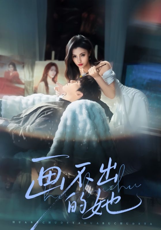 画不出的她第52集