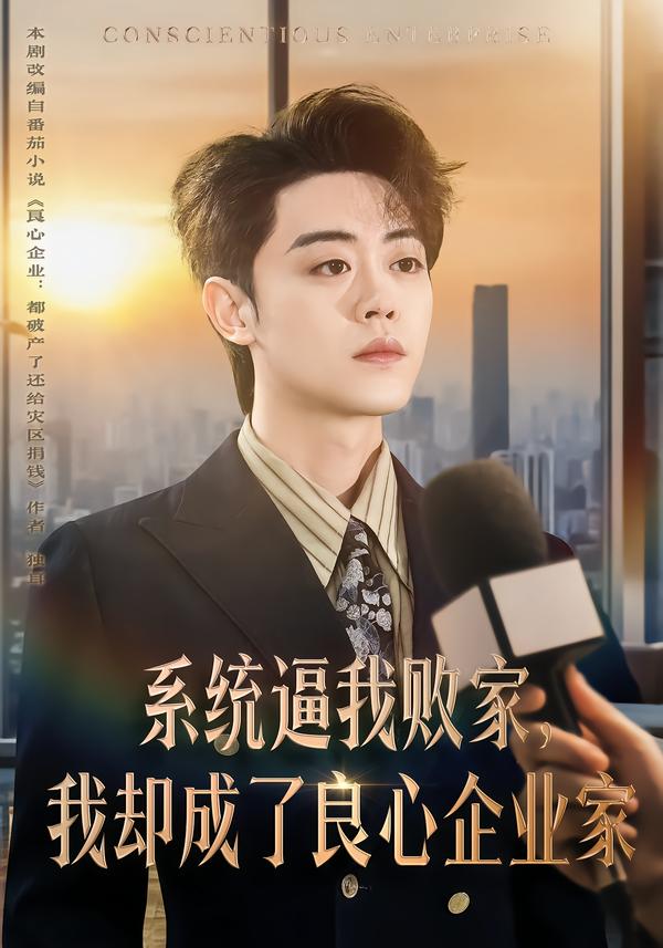 系统逼我败家，我却成了良心企业家第01集