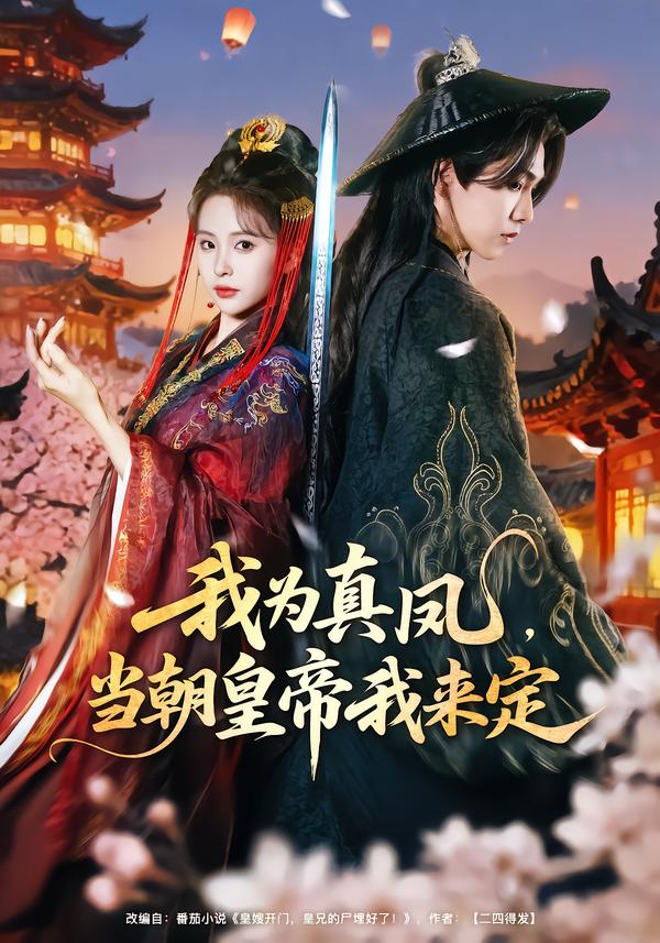 我为真凤，当朝皇帝我来定第76集