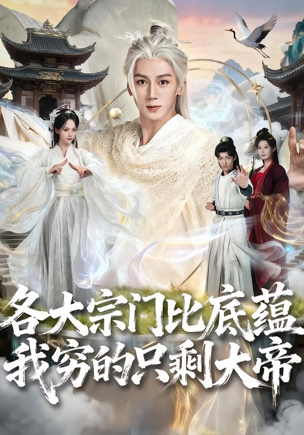 各大宗门比底蕴我穷的只剩大帝第01集
