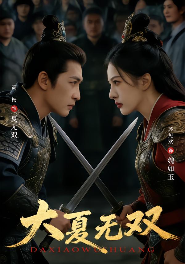 大夏无双第01集