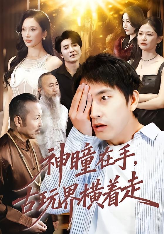 神瞳在手古玩界横着走第01集