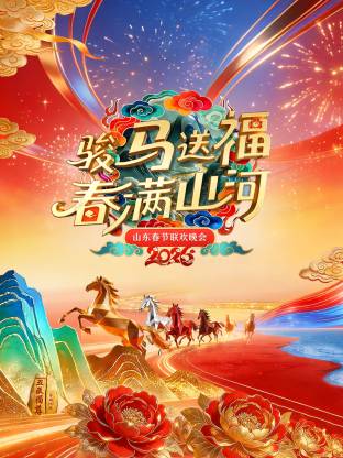 山东春节联欢晚会2026(大结局)