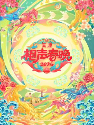 2026天津相声春晚(大结局)