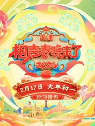 2026相声春晚来了(大结局)