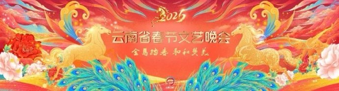 2026云南省春节文艺晚会(大结局)