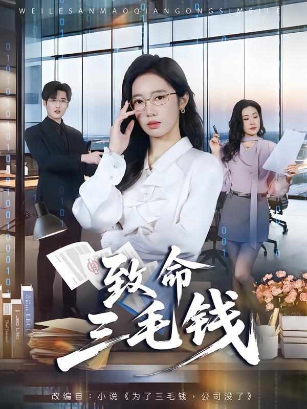 致命三毛钱第01集