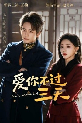 爱你不过三天第28集