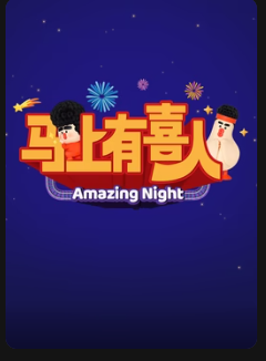马上有喜人20260218