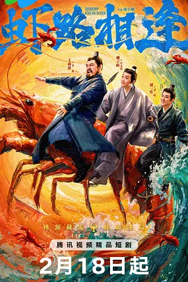 虾路相逢第4集