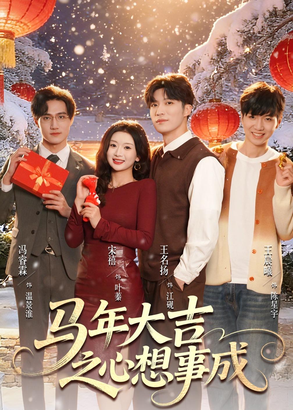 马年大吉之心想事成第01集