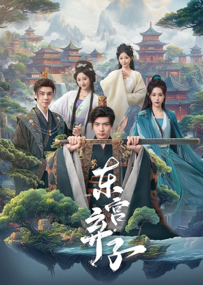 东宫弃子第01集